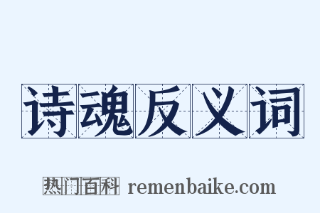 诗魂反义词是什么意思的图片